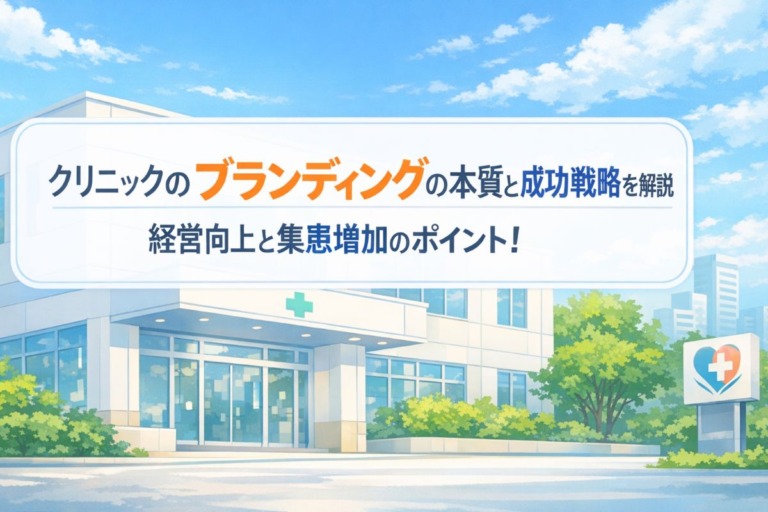 クリニックのブランディングの本質と成功戦略を解説｜経営向上と集患増加のポイント！