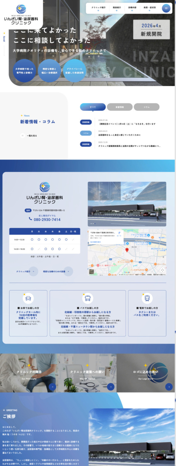 いんざい腎・泌尿器科クリニック 様【オフィシャルサイト】