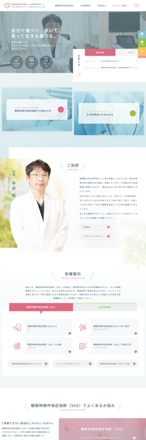 ひらい内科クリニック 様【睡眠時無呼吸症候群・生活習慣病専門サイト】