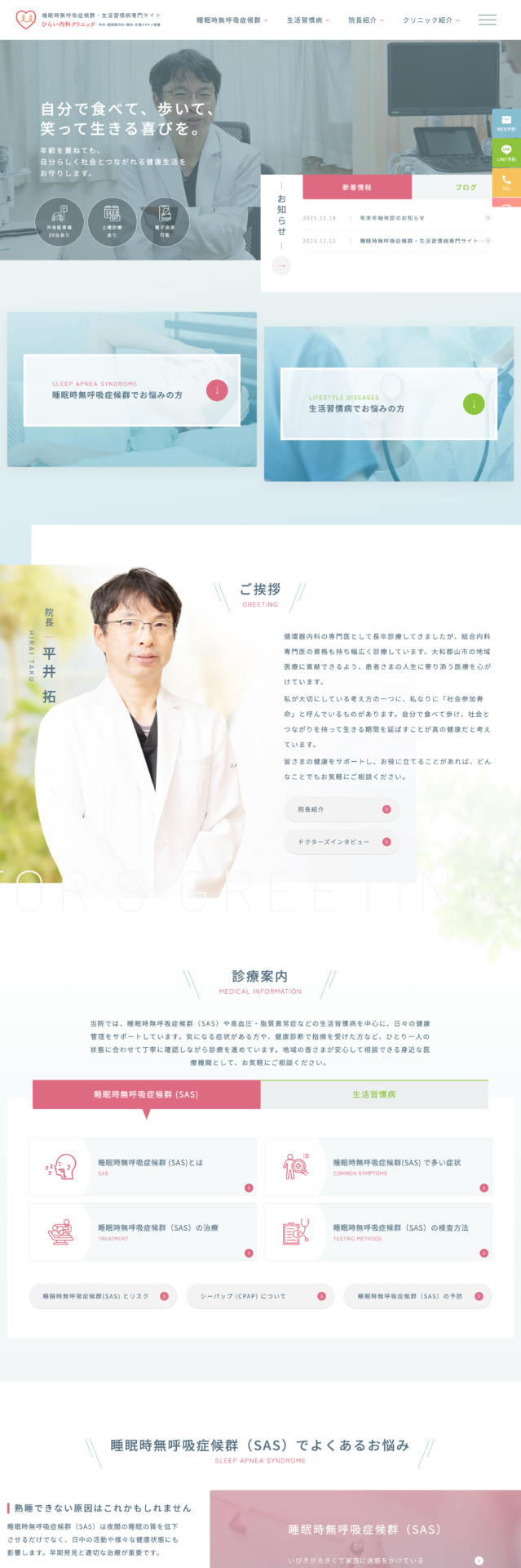 ひらい内科クリニック 様【睡眠時無呼吸症候群・生活習慣病専門サイト】