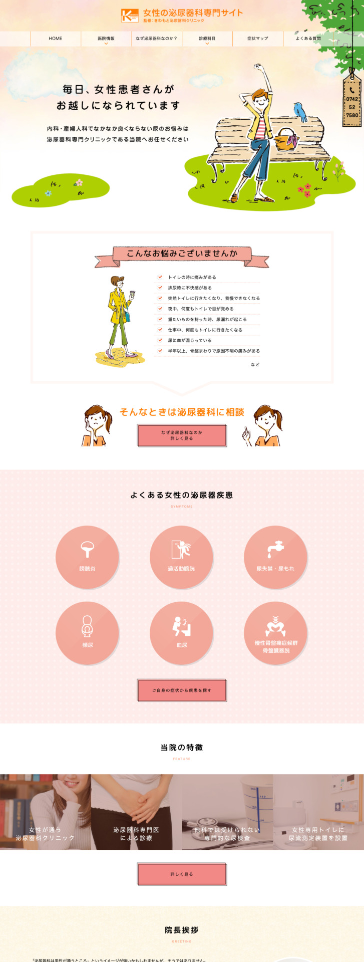 きわもと泌尿器科クリニック 様【女性の泌尿器疾患専門サイト】