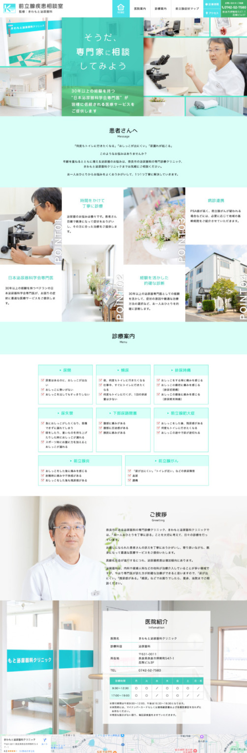 きわもと泌尿器科クリニック 様【前立腺疾患相談室サイト】