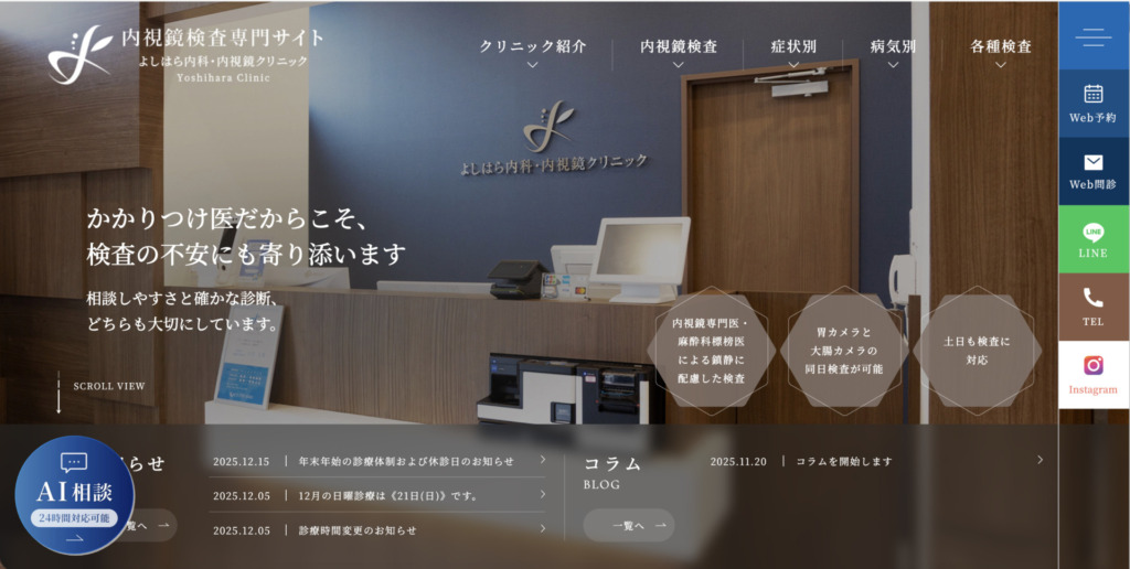 よしはら内科・内視鏡クリニック 様