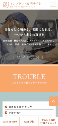 すみむら歯科行橋クリニック 様【インプラント専門サイト】