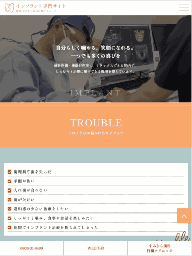 すみむら歯科行橋クリニック 様【インプラント専門サイト】