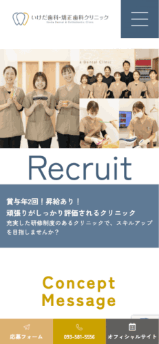 いけだ歯科・矯正歯科クリニック様【採用専門サイト】