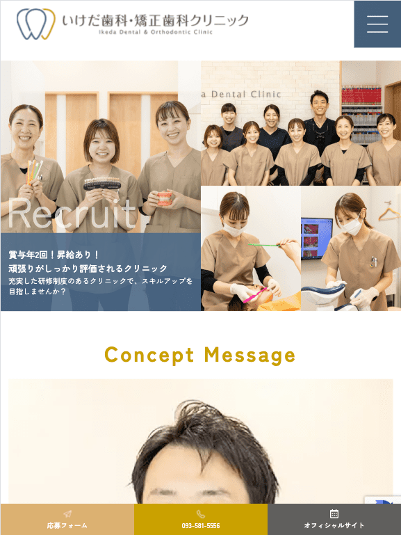 いけだ歯科・矯正歯科クリニック様【採用専門サイト】