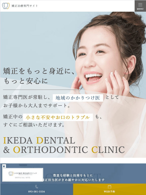 いけだ歯科・矯正歯科クリニック様【矯正治療専門サイト】