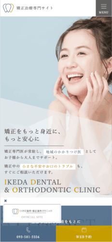 いけだ歯科・矯正歯科クリニック様【矯正治療専門サイト】
