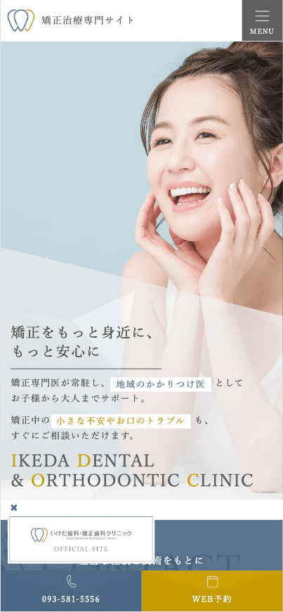 いけだ歯科・矯正歯科クリニック様【矯正治療専門サイト】