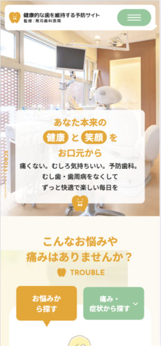 医療法人 晃司歯科医院 様【予防専門サイト】