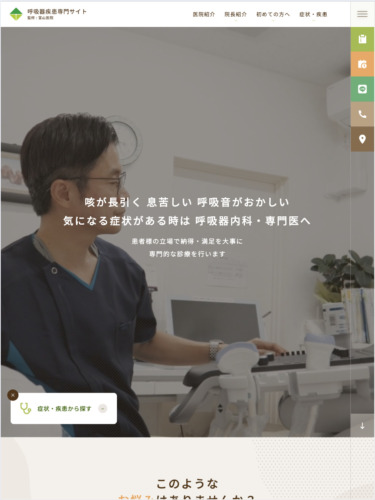 医療法人社団 富山医院 様【呼吸器疾患専門サイト】