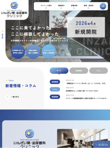 いんざい腎・泌尿器科クリニック 様【オフィシャルサイト】