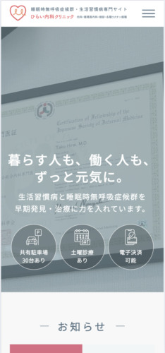ひらい内科クリニック 様【睡眠時無呼吸症候群・生活習慣病専門サイト】