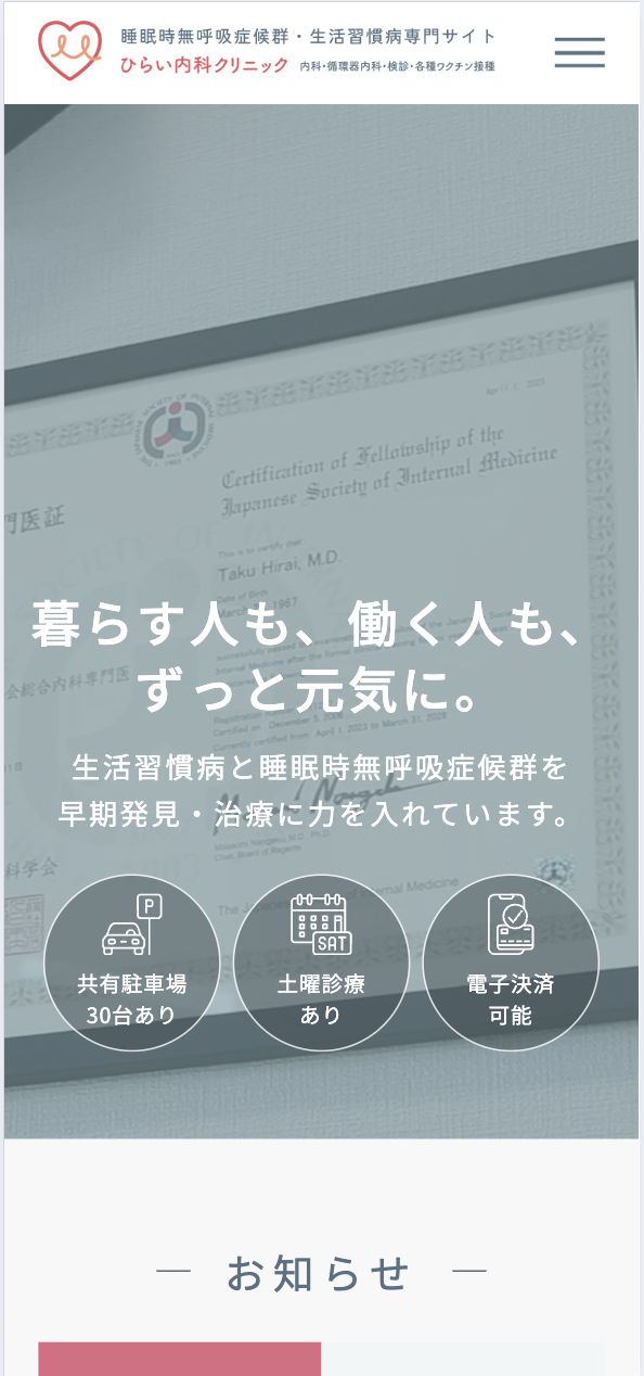 ひらい内科クリニック 様【睡眠時無呼吸症候群・生活習慣病専門サイト】
