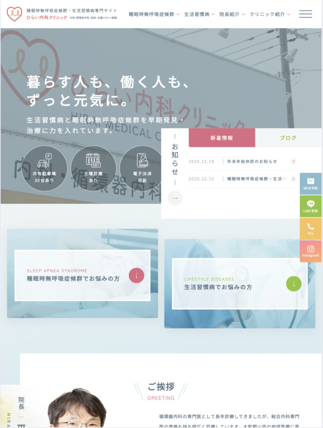 ひらい内科クリニック 様【睡眠時無呼吸症候群・生活習慣病専門サイト】