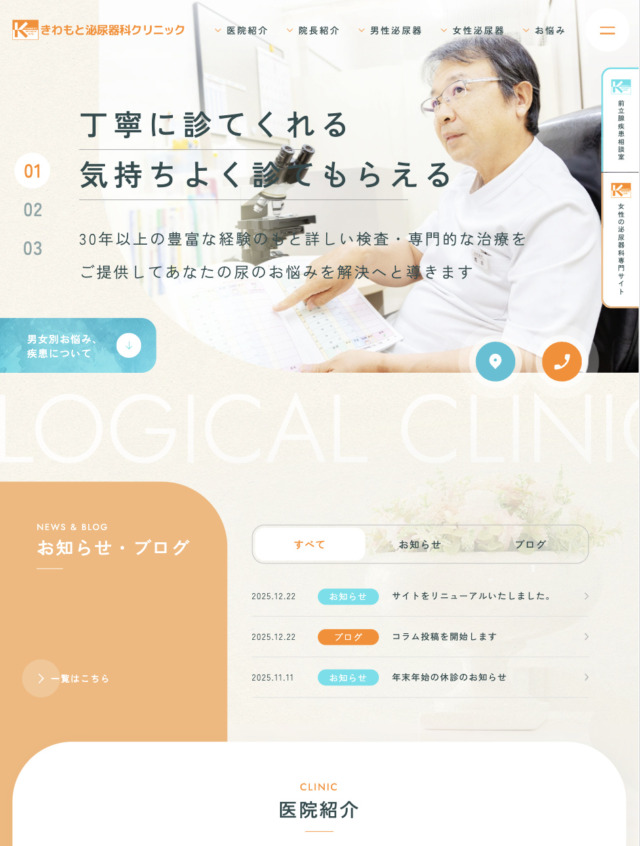 きわもと泌尿器科クリニック 様【オフィシャルサイト】