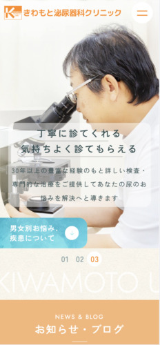 きわもと泌尿器科クリニック 様【オフィシャルサイト】