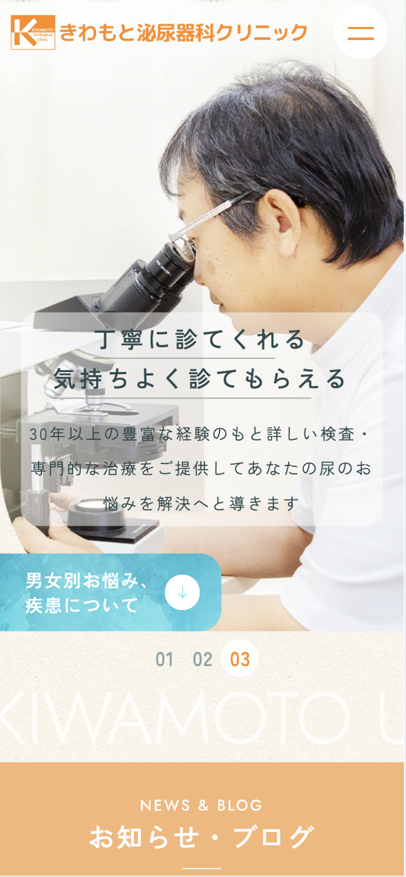 きわもと泌尿器科クリニック 様【オフィシャルサイト】