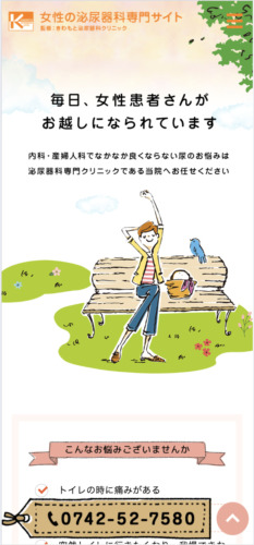 きわもと泌尿器科クリニック 様【女性の泌尿器疾患専門サイト】