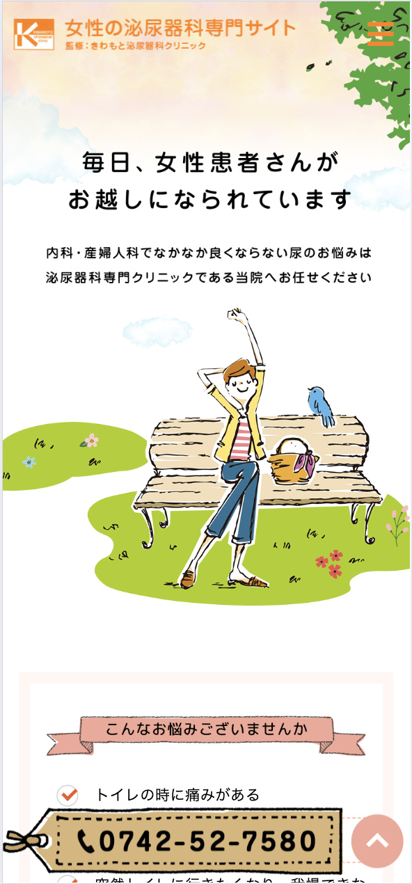 きわもと泌尿器科クリニック 様【女性の泌尿器疾患専門サイト】