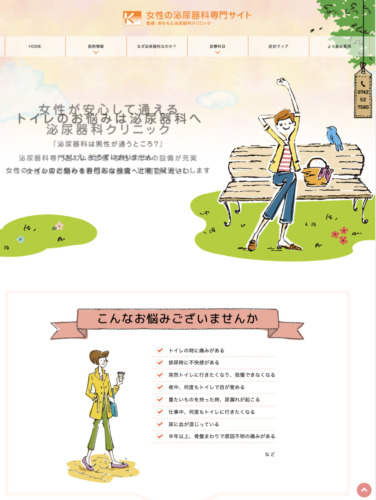きわもと泌尿器科クリニック 様【女性の泌尿器疾患専門サイト】