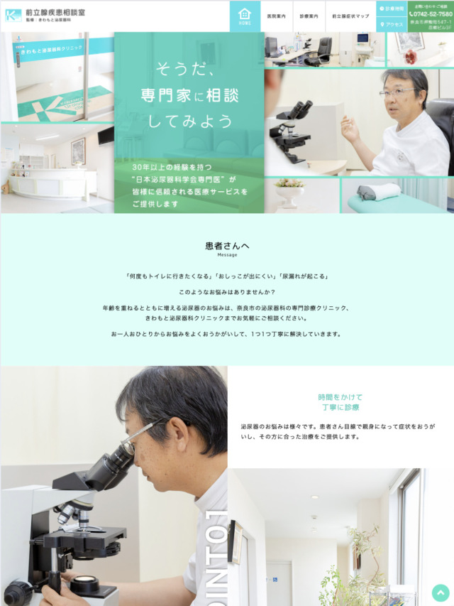 きわもと泌尿器科クリニック 様【前立腺疾患相談室サイト】