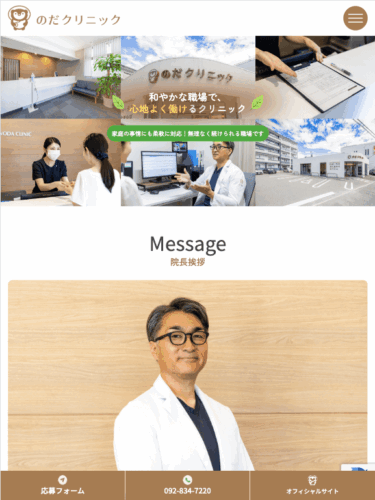 のだクリニック 様【採用専門サイト】