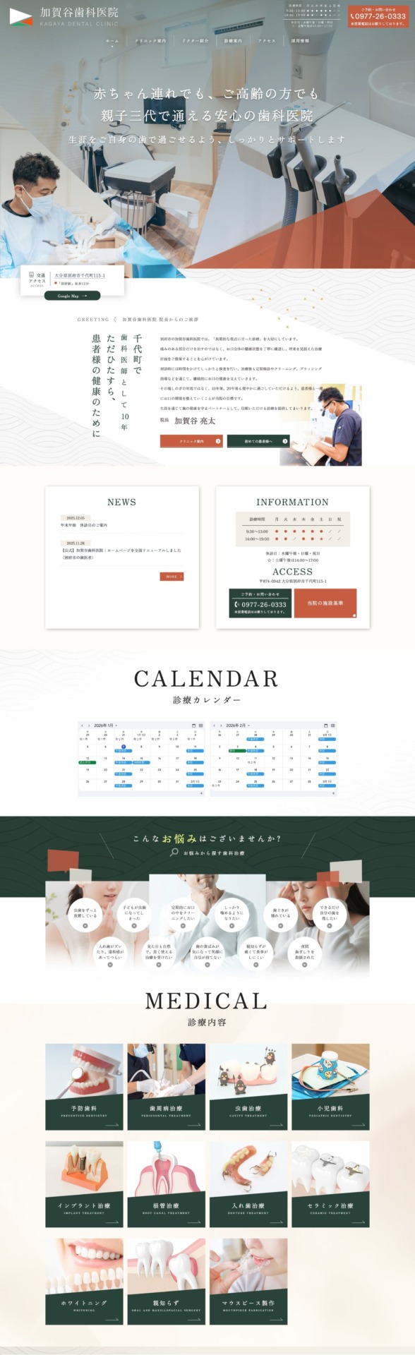 加賀谷歯科医院 様【オフィシャルサイト】