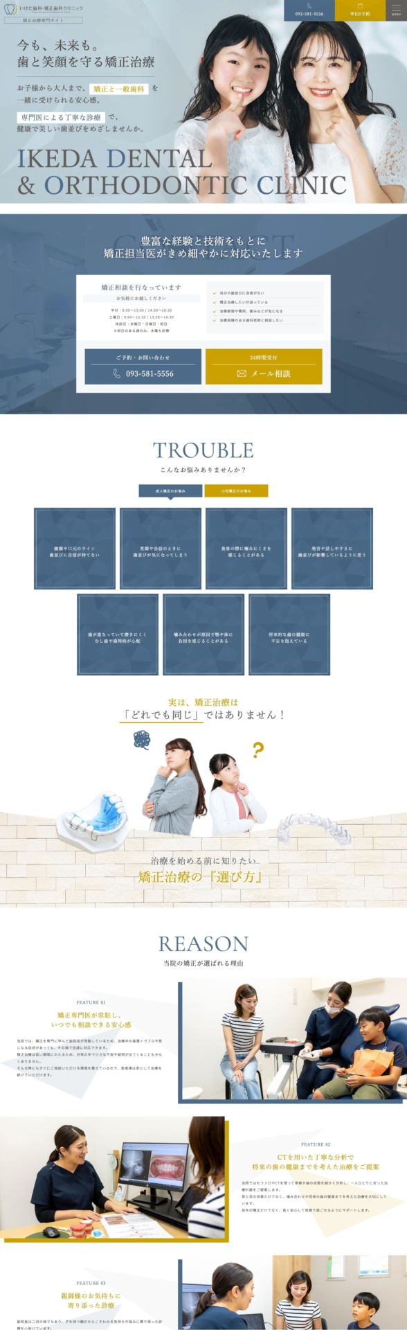 いけだ歯科・矯正歯科クリニック様【矯正治療専門サイト】