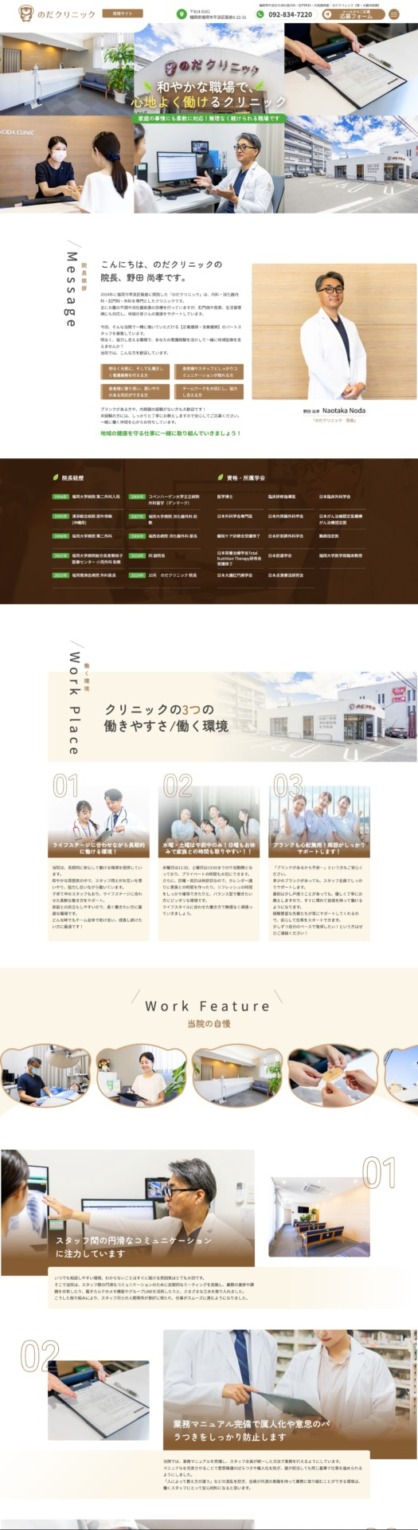 のだクリニック 様【採用専門サイト】