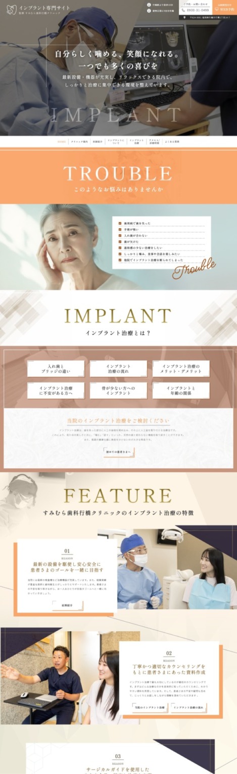 すみむら歯科行橋クリニック 様【インプラント専門サイト】