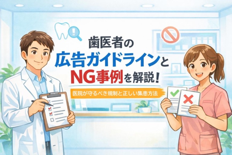 歯医者の広告ガイドラインとNG事例を解説｜医院が守るべき規制と正しい集患方法