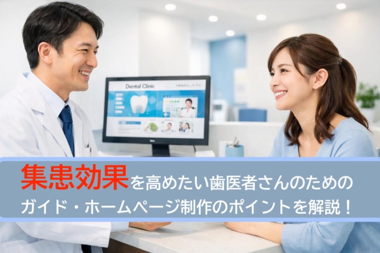 集患効果を高めたい歯医者さんのためのガイド・ホームページ制作のポイントを解説！