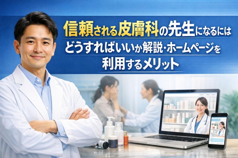 信頼される皮膚科の先生になるにはどうすればいいか解説・ホームページを利用するメリット
