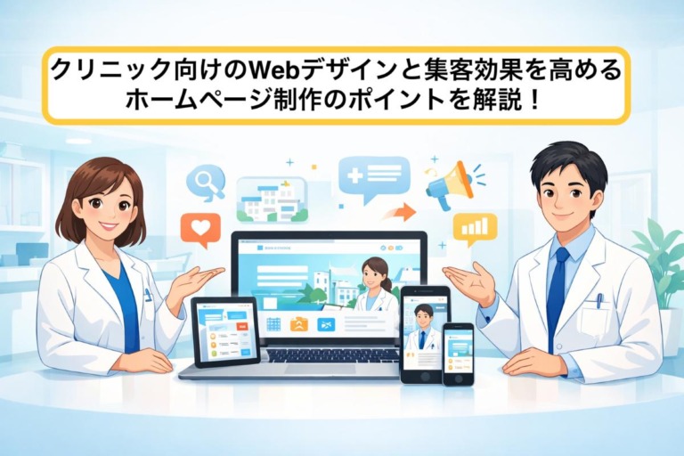 クリニック向けのWebデザインと集客効果を高めるホームページ制作のポイントを解説！