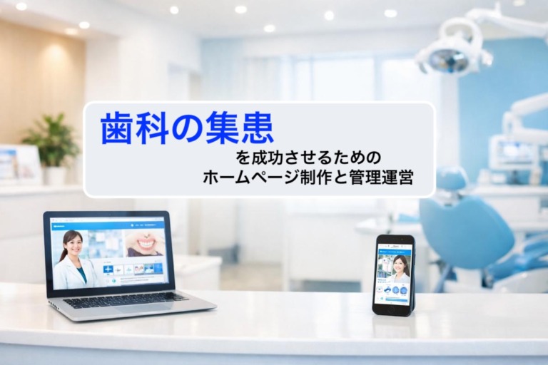 歯科の集患を成功させるためのホームページ制作と管理運営