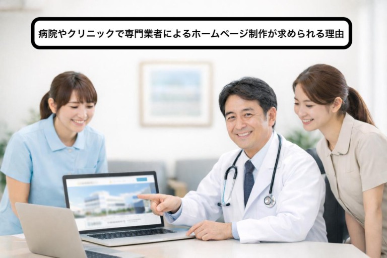病院やクリニックで専門業者によるホームページ制作が求められる理由