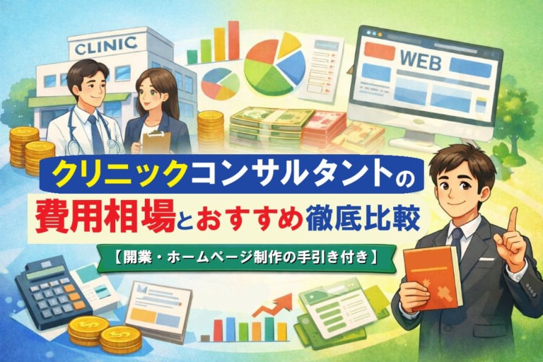 クリニックコンサルタントの費用相場とおすすめ徹底比較【開業・ホームページ制作の手引き付き】