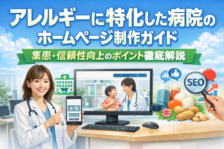 アレルギーに特化した病院のホームページ制作ガイド｜集患・信頼性向上のポイント徹底解説