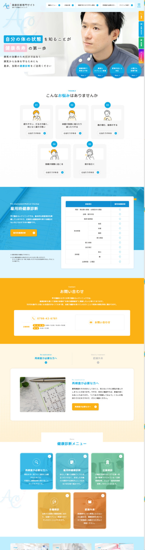 甲子園あらいクリニック 様【健康診断専門サイト】