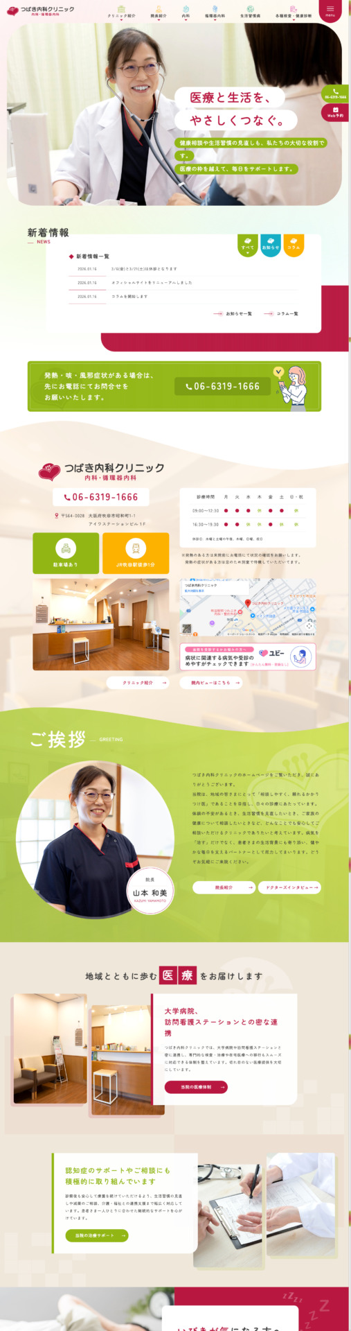 つばき内科クリニック 様【オフィシャルサイト】