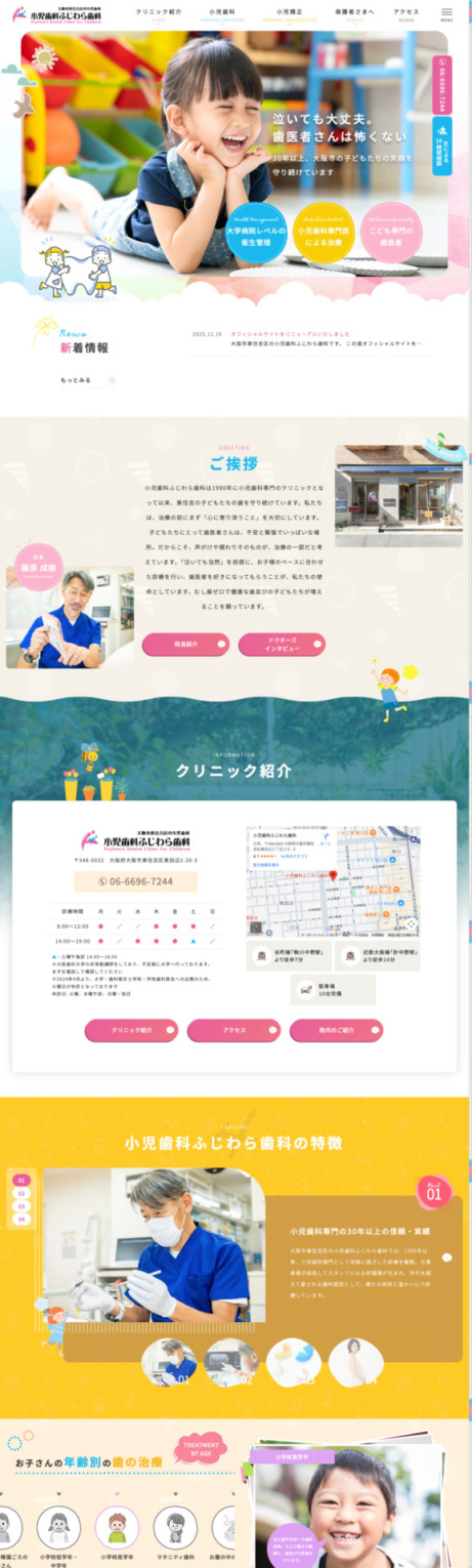 小児歯科ふじわら歯科 様【オフィシャルサイト】