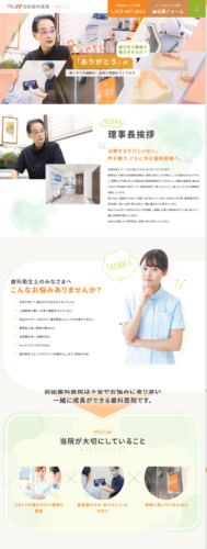 医療法人千槇会 羽田歯科医院 様【オフィシャルサイト】