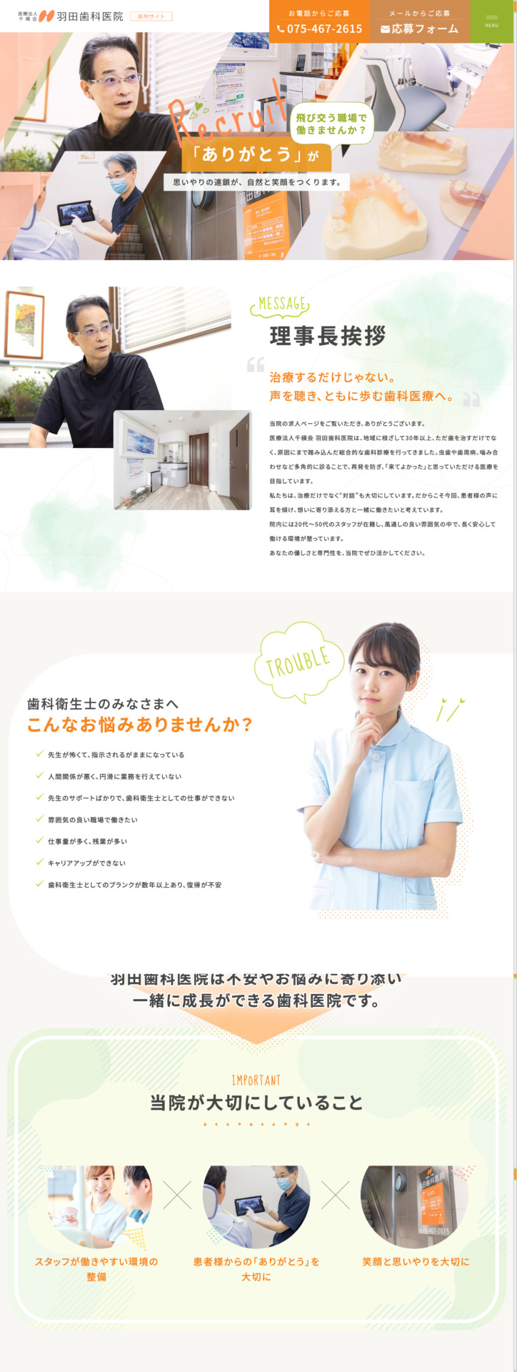 医療法人千槇会 羽田歯科医院 様【求人サイト】