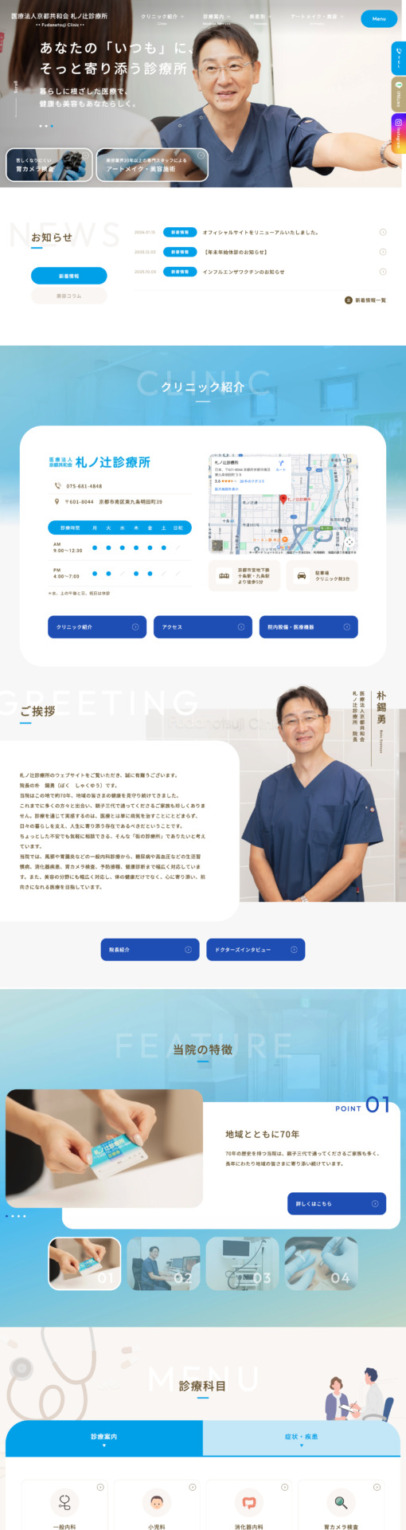 医療法人京都共和会 札ノ辻診療所 様【オフィシャルサイト】