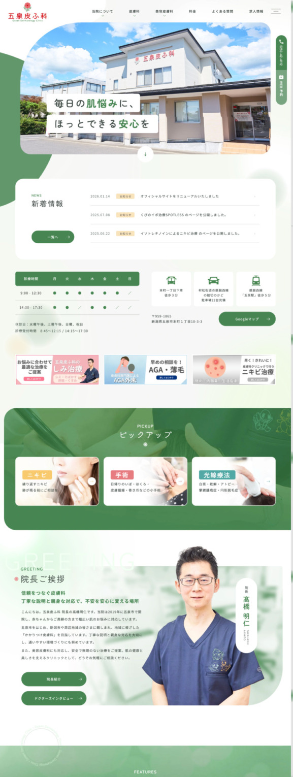 五泉皮ふ科 様【オフィシャルサイト】