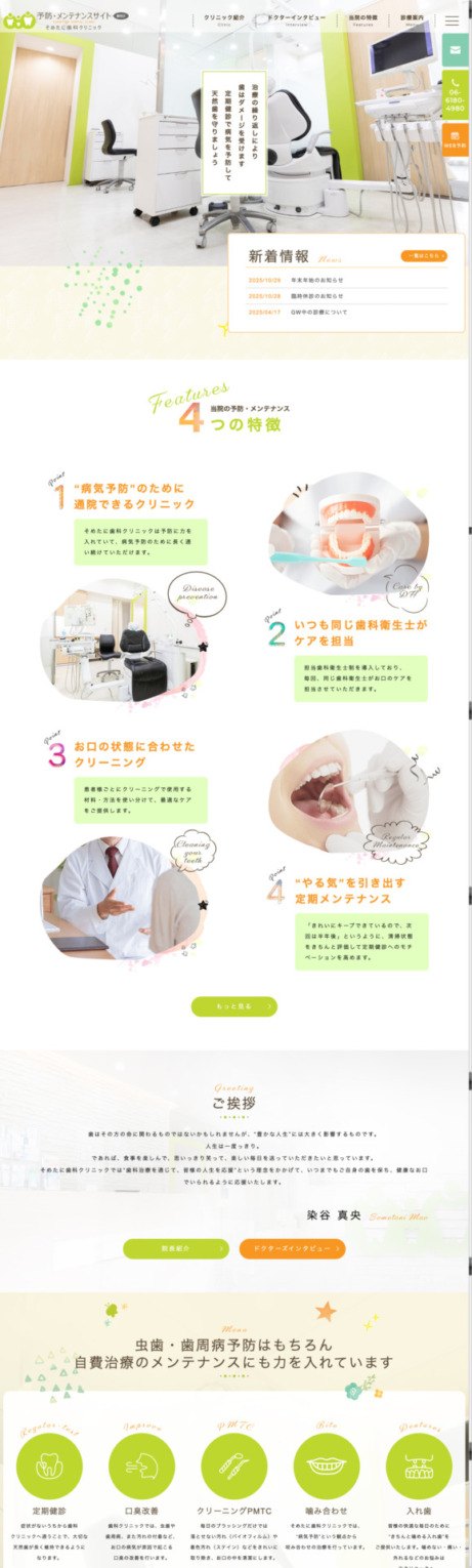 そめたに歯科クリニック 様【予防・メンテナンス専門サイト】