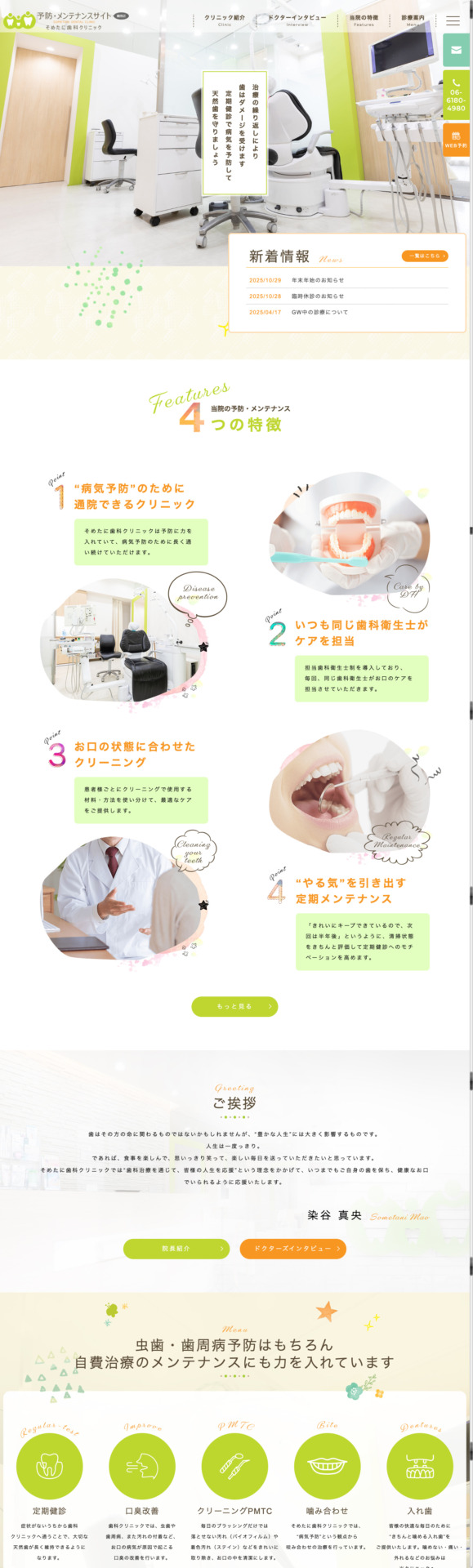 そめたに歯科クリニック 様【予防・メンテナンス専門サイト】