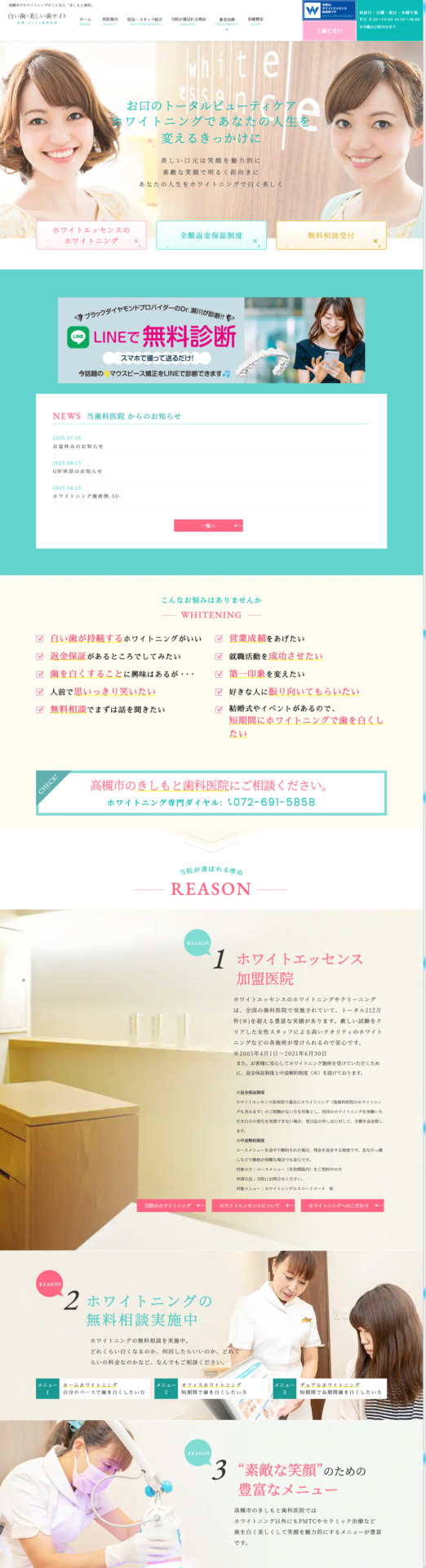 医療法人きしもと歯科医院 様【白い歯・美しい歯専門サイト】